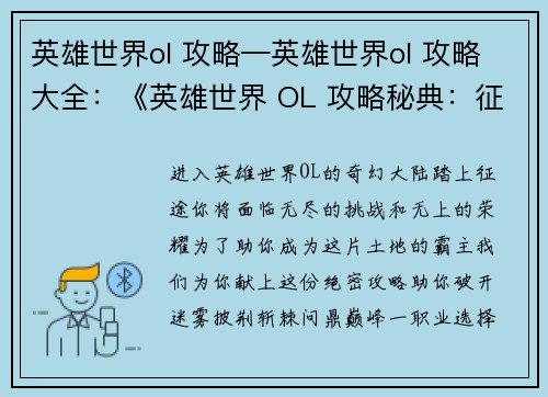 英雄世界ol 攻略—英雄世界ol 攻略大全：《英雄世界 OL 攻略秘典：征战无阻，称霸全服》