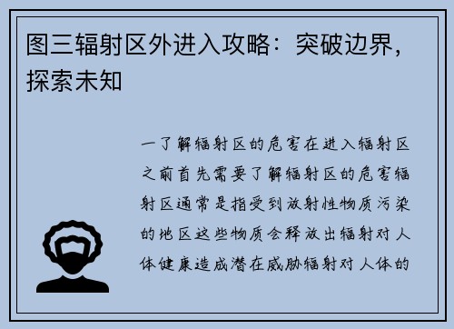 图三辐射区外进入攻略：突破边界，探索未知