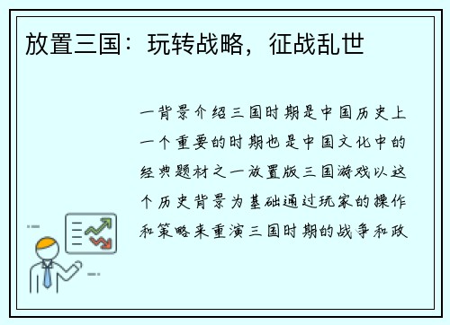 放置三国：玩转战略，征战乱世