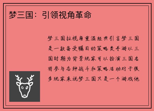 梦三国：引领视角革命