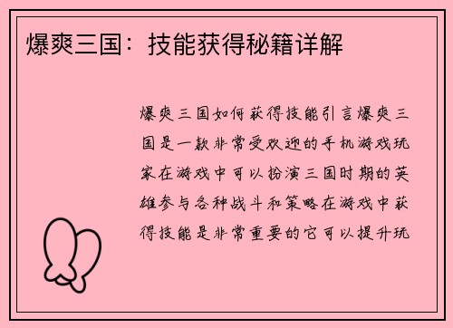 爆爽三国：技能获得秘籍详解