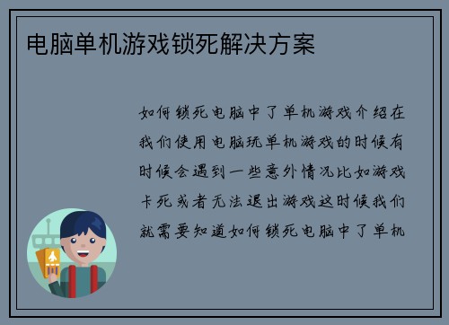 电脑单机游戏锁死解决方案