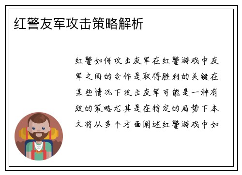 红警友军攻击策略解析