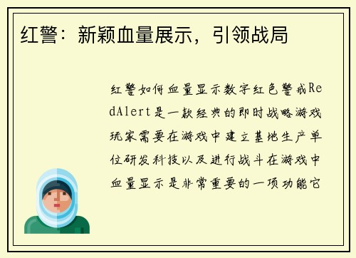 红警：新颖血量展示，引领战局