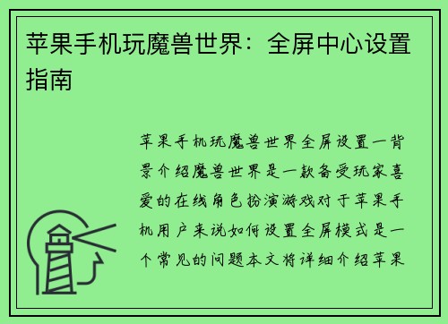苹果手机玩魔兽世界：全屏中心设置指南