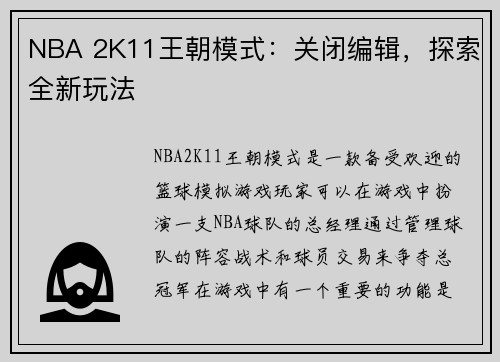 NBA 2K11王朝模式：关闭编辑，探索全新玩法