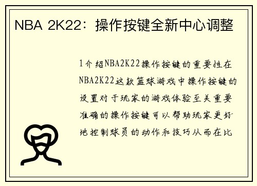 NBA 2K22：操作按键全新中心调整