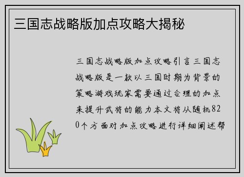 三国志战略版加点攻略大揭秘