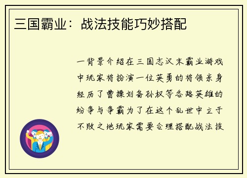 三国霸业：战法技能巧妙搭配