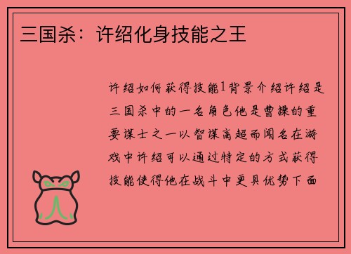 三国杀：许绍化身技能之王