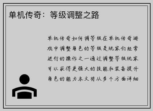 单机传奇：等级调整之路