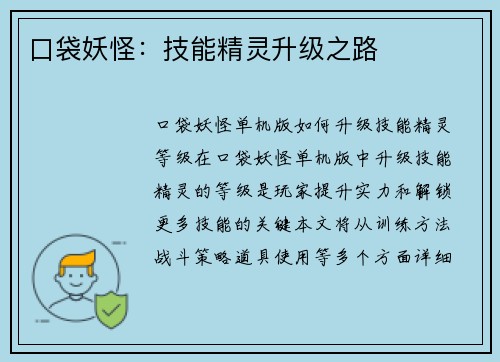 口袋妖怪：技能精灵升级之路