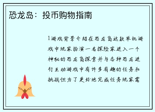 恐龙岛：投币购物指南