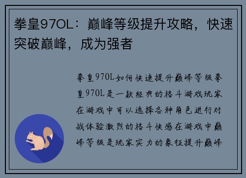 拳皇97OL：巅峰等级提升攻略，快速突破巅峰，成为强者