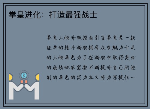 拳皇进化：打造最强战士