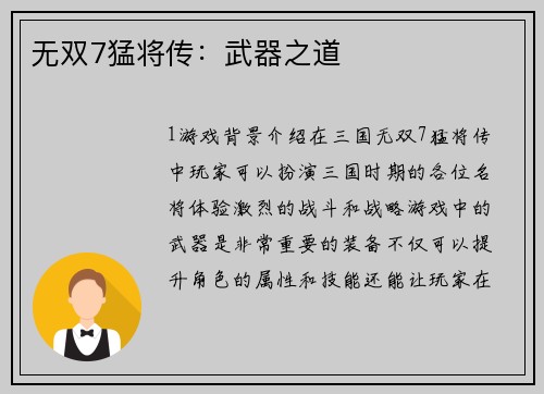 无双7猛将传：武器之道