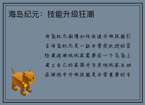 海岛纪元：技能升级狂潮