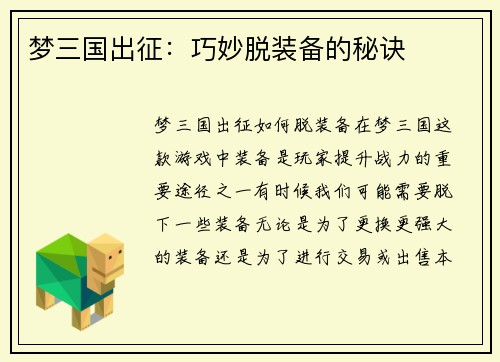 梦三国出征：巧妙脱装备的秘诀