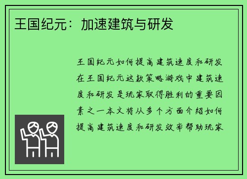 王国纪元：加速建筑与研发