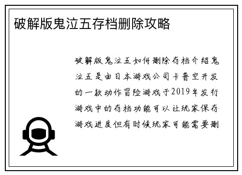 破解版鬼泣五存档删除攻略