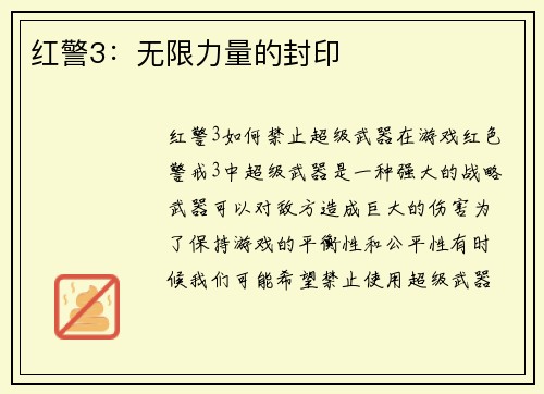 红警3：无限力量的封印