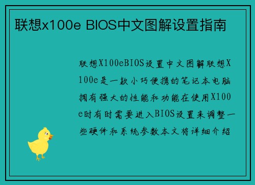联想x100e BIOS中文图解设置指南