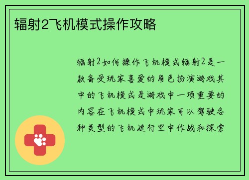 辐射2飞机模式操作攻略