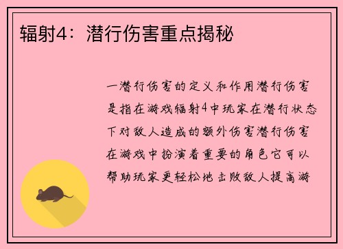 辐射4：潜行伤害重点揭秘