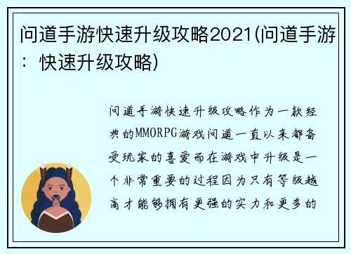 问道手游快速升级攻略2021(问道手游：快速升级攻略)