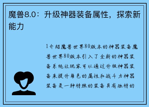 魔兽8.0：升级神器装备属性，探索新能力