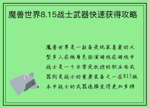 魔兽世界8.15战士武器快速获得攻略