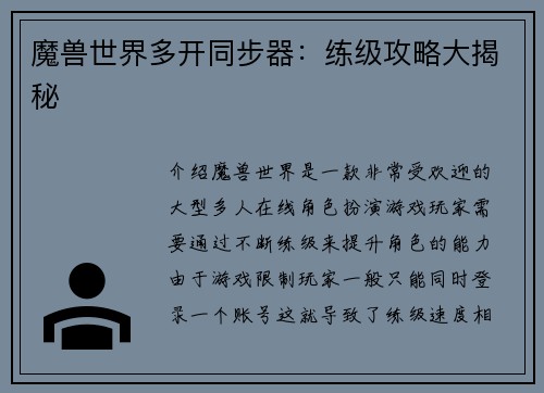 魔兽世界多开同步器：练级攻略大揭秘
