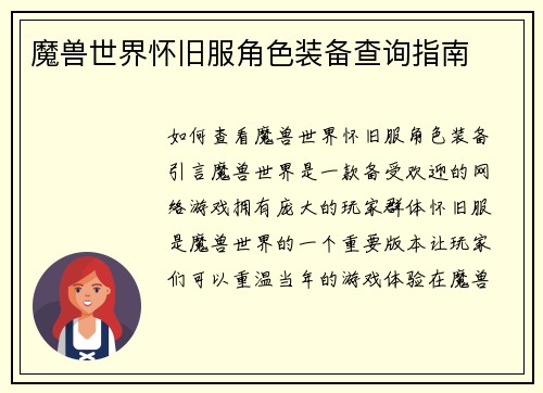 魔兽世界怀旧服角色装备查询指南