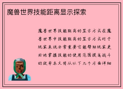魔兽世界技能距离显示探索