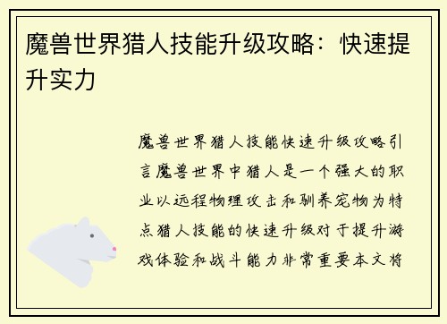 魔兽世界猎人技能升级攻略：快速提升实力
