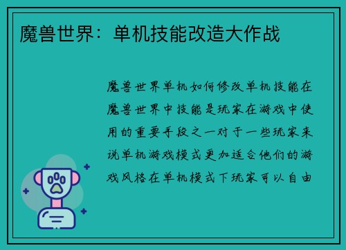 魔兽世界：单机技能改造大作战