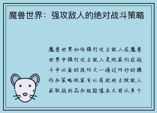 魔兽世界：强攻敌人的绝对战斗策略