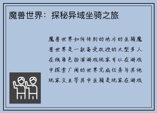 魔兽世界：探秘异域坐骑之旅