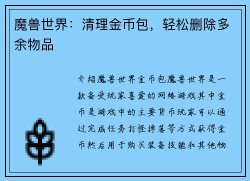 魔兽世界：清理金币包，轻松删除多余物品