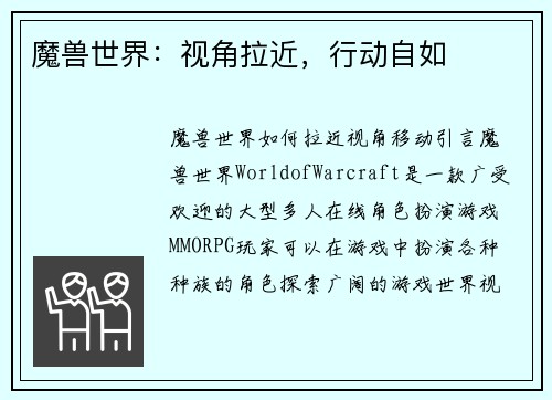 魔兽世界：视角拉近，行动自如