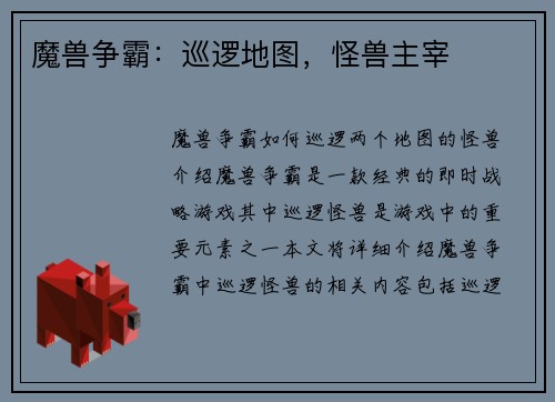 魔兽争霸：巡逻地图，怪兽主宰