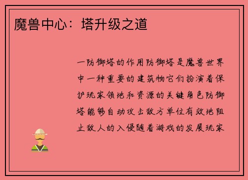 魔兽中心：塔升级之道