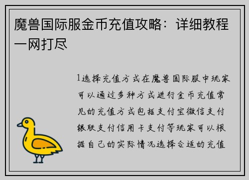魔兽国际服金币充值攻略：详细教程一网打尽