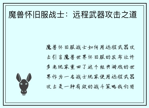 魔兽怀旧服战士：远程武器攻击之道