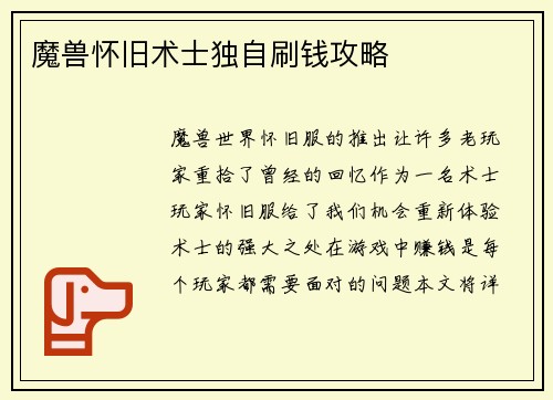 魔兽怀旧术士独自刷钱攻略