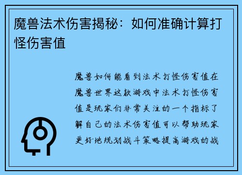 魔兽法术伤害揭秘：如何准确计算打怪伤害值