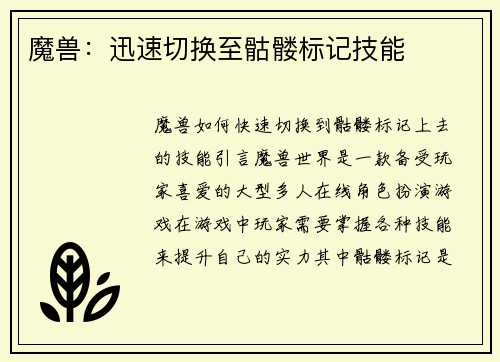 魔兽：迅速切换至骷髅标记技能
