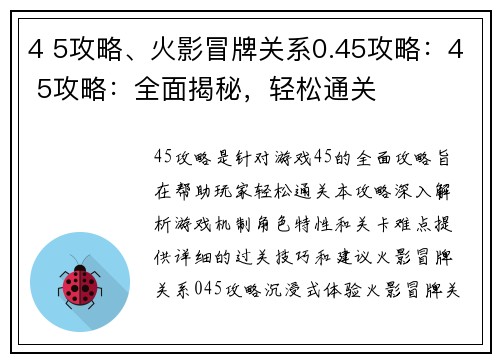 4 5攻略、火影冒牌关系0.45攻略：4 5攻略：全面揭秘，轻松通关