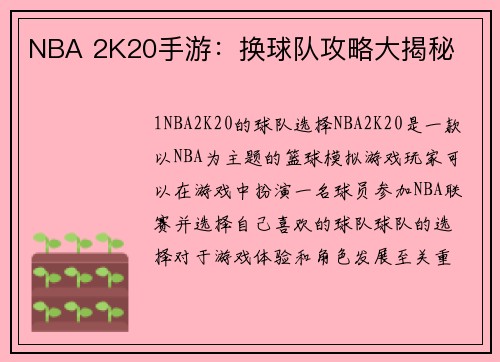 NBA 2K20手游：换球队攻略大揭秘