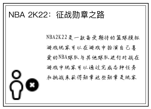 NBA 2K22：征战勋章之路